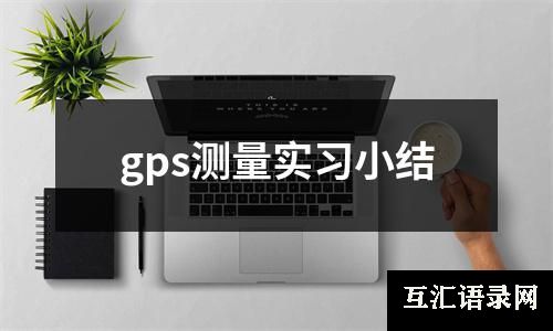 gps测量实习小结