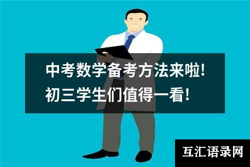 中考数学备考方法来啦!初三学生们值得一看!