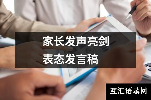 家长发声亮剑表态发言稿