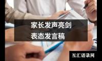 家长发声亮剑表态发言稿