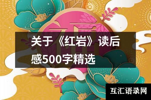 关于《红岩》读后感500字精选