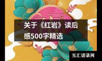 关于关于《红岩》读后感500字精选（精选12篇）