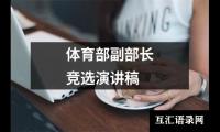 关于体育部副部长竞选演讲稿大全