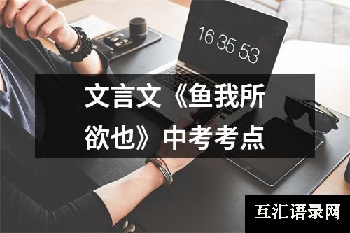 文言文《鱼我所欲也》中考考点