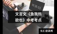 关于文言文《鱼我所欲也》中考考点（集锦7篇）