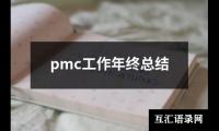 pmc工作年终总结