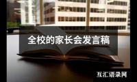 全校的家长会发言稿