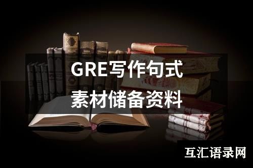 GRE写作句式素材储备资料