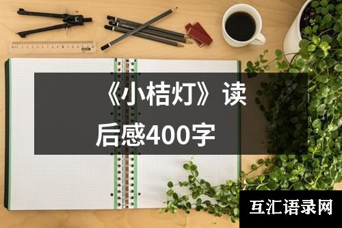 《小桔灯》读后感400字