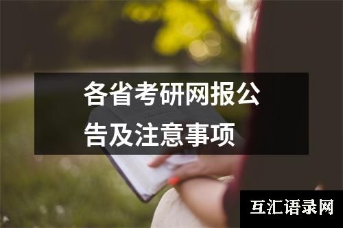 各省考研网报公告及注意事项