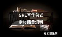 关于GRE写作句式素材储备资料（合集3篇）