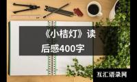 《小桔灯》读后感400字