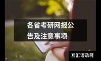 关于各省考研网报公告及注意事项（精选3篇）