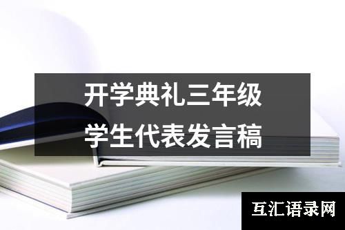 开学典礼三年级学生代表发言稿