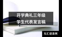 开学典礼三年级学生代表发言稿