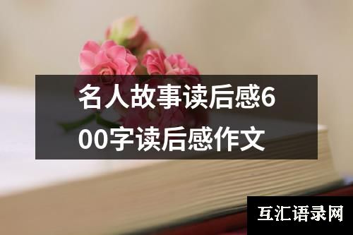 名人故事读后感600字读后感作文