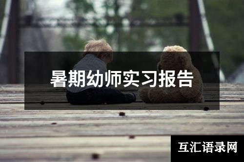 暑期幼师实习报告