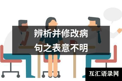 辨析并修改病句之表意不明