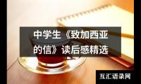 中学生《致加西亚的信》读后感精选