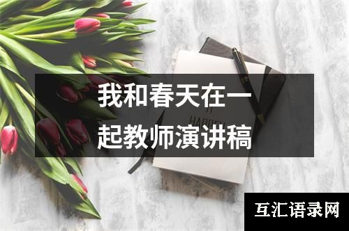 我和春天在一起教师演讲稿