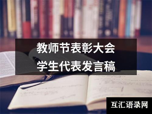 教师节表彰大会学生代表发言稿