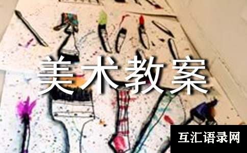 美术教案锦集6篇