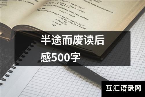 半途而废读后感500字