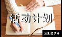 关于小学综合实践活动计划