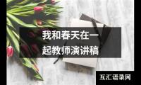 关于我和春天在一起教师演讲稿大全