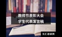 教师节表彰大会学生代表发言稿