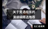 关于关于竞选组长的演讲稿精选推荐大全