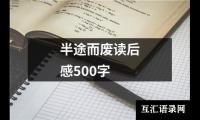 半途而废读后感500字