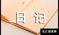 关于我的寒假日记小学范文