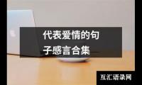 代表爱情的句子感言合集