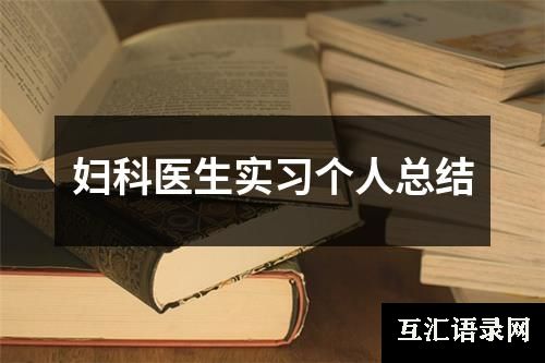 妇科医生实习个人总结