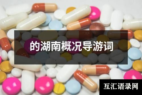 的湖南概况导游词