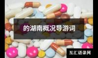 的湖南概况导游词