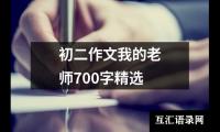 关于初二作文我的老师700字精选（整理20篇）