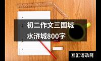 关于初二作文三国城水浒城800字（共18篇）