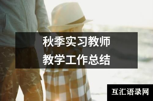 秋季实习教师教学工作总结