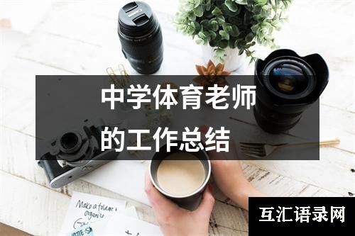 中学体育老师的工作总结