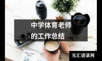 中学体育老师的工作总结