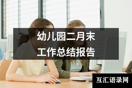 幼儿园二月末工作总结报告