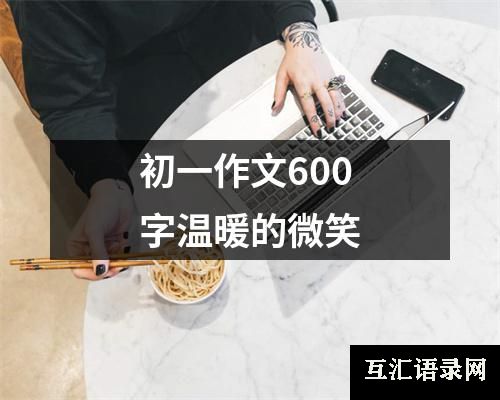 初一作文600字温暖的微笑