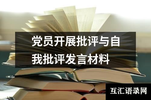 党员开展批评与自我批评发言材料