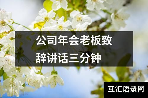 公司年会老板致辞讲话三分钟