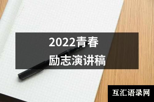 2022青春励志演讲稿