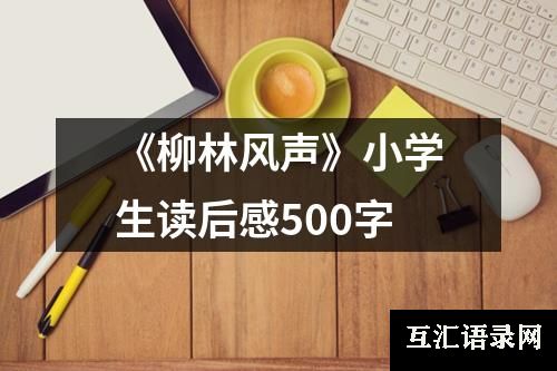 《柳林风声》小学生读后感500字