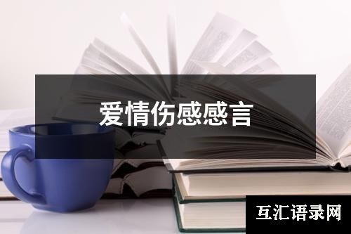 爱情伤感感言