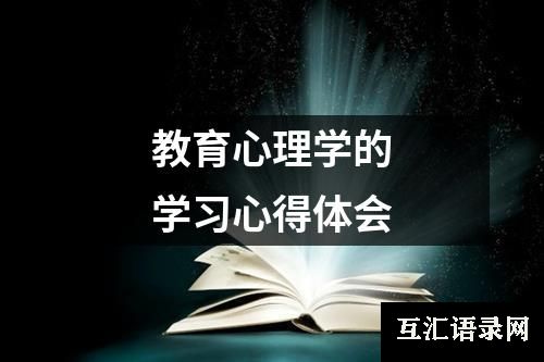 教育心理学的学习心得体会